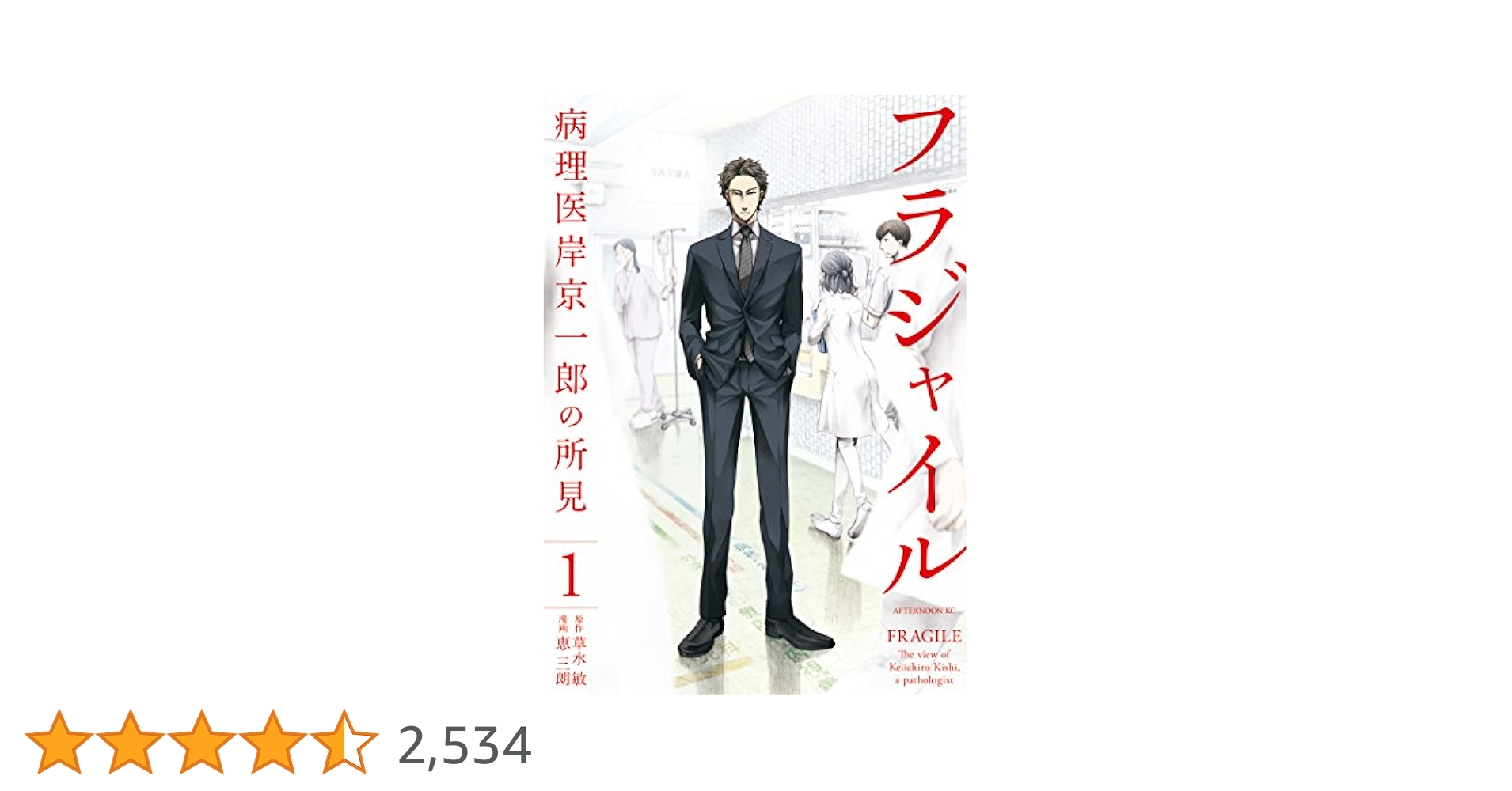 フラジャイル1〜25巻,27巻 Amazon.co.jp: フラジャイル(27) (アフタヌーンKC) : 恵 三朗